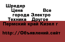 Шредер Fellowes PS-79Ci › Цена ­ 15 000 - Все города Электро-Техника » Другое   . Пермский край,Кизел г.